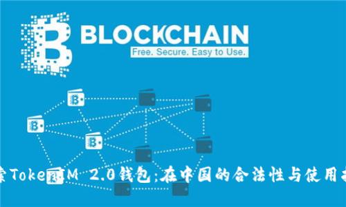 探索TokenIM 2.0钱包：在中国的合法性与使用指南