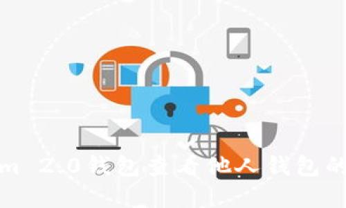 如何通过Tokenim 2.0钱包查看他人钱包的交易记录和余额