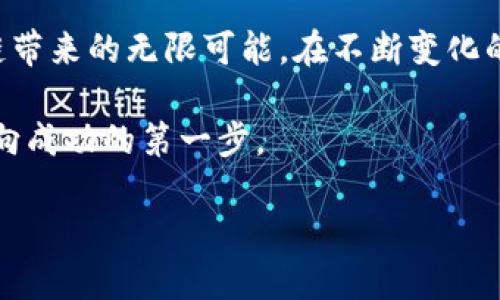   在TP钱包中进行USDT兑换的完整指南 / 
 guanjianci TP钱包, USDT, 加密货币, 兑换流程 /guanjianci 

引言：探索TP钱包的世界
随着区块链技术的不断发展和加密货币的日益普及，人们对如何有效地管理和交易虚拟资产的需求与日俱增。在众多数字资产管理工具中，TP钱包以其简便的操作和强大的功能，成为了许多用户的首选。本文将深入探讨如何在TP钱包中顺利进行USDT的兑换，通过详细的步骤和背景知识，帮助用户更好地理解和使用这一平台。

什么是TP钱包？
TP钱包是一款多功能的数字货币钱包，支持多种主流加密货币的存储与交易。其用户界面友好，适合不同层次的用户，无论是新手还是老手，都能轻松上手。TP钱包不仅支持比特币、以太坊等主流币种，还包括了对稳定币的支持，其中USDT（泰达币）便是广受欢迎的一种。

理解USDT的特点
USDT，即Tether，是一种与美元1:1挂钩的稳定币，旨在消除虚拟货币市场中的波动性。用户可以使用USDT在多种交易平台中进行交易，作为其他加密资产的“桥梁”或“中介”。由于它的稳定特性，USDT在加密货币市场中被广泛应用，成为交易中不可或缺的一部分。

开始使用TP钱包之前的准备工作
在开始USDT的兑换操作之前，用户需确保以下几点准备工作：
ul
    li下载并安装TP钱包：用户需在安卓或iOS应用商店搜索并下载TP钱包应用，完成安装。/li
    li创建与备份钱包：打开TP钱包后，根据提示创建新钱包，并确保妥善备份助记词，以防丢失。/li
    li充值资金：需确保TP钱包中已有足够的加密资产或法币进行USDT兑换，用户可以通过转入其他钱包或直接在平台内购买。/li
/ul

步骤一：进入TP钱包
打开TP钱包应用，输入账户密码以进入主界面。在这里，用户可以查看各类数字资产的实时行情及余额，界面，用户体验良好。

步骤二：选择兑换功能
在主界面找到“兑换”或“交易”选项，通常会以明显的按钮形式展示。点击进入，用户将看到当前所支持的多种币种的兑换选项。

步骤三：选择USDT作为目标资产
在兑换界面，用户需选择想要兑换的币种和数量。在“选择目标币种”选项中，找到并选择USDT。如果用户不确定如何操作，可以查看界面上的帮助信息，通常会有详细的指引。

步骤四：输入兑换数量
设定想要兑换的USDT数量，这里用户可根据自己的实际需求进行调整。注意查看当前的兑换比例，确保了解每种币种之间的汇率变化，这对于兑换的成功性及货币价值至关重要。

步骤五：确认交易信息
在输入数量后，TP钱包会自动计算出用户可获得的USDT数量及相关的手续费。在进行确认前，用户应仔细核对这些信息，确保没有错误。任何细微的失误都可能导致不必要的损失。

步骤六：提交交易请求
确认无误后，点击“提交”或“确认交易”按钮。接下来，用户需要输入交易密码以确认此项交易完成。这一过程是确保用户资金安全的重要保障。

步骤七：查看交易状态
交易提交后，用户可以在“交易记录”或“资产管理”中查看当前交易的状态。当交易成功时，USDT将立即出现在钱包余额中。用户需保持网络通畅，以免影响交易的顺利进行。

可能遇到的问题及解决方案
在使用TP钱包进行USDT兑换过程中，用户可能会遇到如下问题：
ul
    li网络延迟：在网络不稳定的情况下，交易可能会延迟。用户可以尝试切换网络或稍后重试。/li
    li兑换汇率波动：加密市场变化迅速，用户需时刻关注汇率，以免在交易中遭受损失。/li
    li操作失误：在输入数量时，若输入错误，将造成交易失败。可以对交易信息进行多次确认，确保准确性。/li
/ul

总结：在TP钱包中轻松管理USDT承载的未来
TP钱包为数字货币爱好者提供了便捷的交易平台，让USDT的兑换变得简单易行。通过上述步骤，用户能够有效地管理和交易其数字资产，畅享区块链带来的无限可能。在不断变化的加密世界中，掌握TP钱包的使用方法，将为用户带来更大的财务自由与机遇。

对于初次接触TP钱包和USDT的用户，建议多进行模拟操作，并随时关注市场动态，以增强自身的风险管理能力。正如任何投资，了解与学习往往是走向成功的第一步。

最后，希望每位用户都能找到适合自己生活和投资风格的数字货币管理方式，在加密世界中实现自己的目标与梦想。