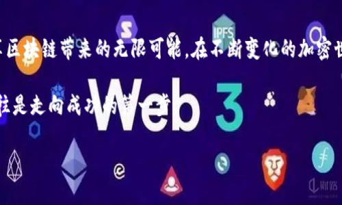   在TP钱包中进行USDT兑换的完整指南 / 
 guanjianci TP钱包, USDT, 加密货币, 兑换流程 /guanjianci 

引言：探索TP钱包的世界
随着区块链技术的不断发展和加密货币的日益普及，人们对如何有效地管理和交易虚拟资产的需求与日俱增。在众多数字资产管理工具中，TP钱包以其简便的操作和强大的功能，成为了许多用户的首选。本文将深入探讨如何在TP钱包中顺利进行USDT的兑换，通过详细的步骤和背景知识，帮助用户更好地理解和使用这一平台。

什么是TP钱包？
TP钱包是一款多功能的数字货币钱包，支持多种主流加密货币的存储与交易。其用户界面友好，适合不同层次的用户，无论是新手还是老手，都能轻松上手。TP钱包不仅支持比特币、以太坊等主流币种，还包括了对稳定币的支持，其中USDT（泰达币）便是广受欢迎的一种。

理解USDT的特点
USDT，即Tether，是一种与美元1:1挂钩的稳定币，旨在消除虚拟货币市场中的波动性。用户可以使用USDT在多种交易平台中进行交易，作为其他加密资产的“桥梁”或“中介”。由于它的稳定特性，USDT在加密货币市场中被广泛应用，成为交易中不可或缺的一部分。

开始使用TP钱包之前的准备工作
在开始USDT的兑换操作之前，用户需确保以下几点准备工作：
ul
    li下载并安装TP钱包：用户需在安卓或iOS应用商店搜索并下载TP钱包应用，完成安装。/li
    li创建与备份钱包：打开TP钱包后，根据提示创建新钱包，并确保妥善备份助记词，以防丢失。/li
    li充值资金：需确保TP钱包中已有足够的加密资产或法币进行USDT兑换，用户可以通过转入其他钱包或直接在平台内购买。/li
/ul

步骤一：进入TP钱包
打开TP钱包应用，输入账户密码以进入主界面。在这里，用户可以查看各类数字资产的实时行情及余额，界面，用户体验良好。

步骤二：选择兑换功能
在主界面找到“兑换”或“交易”选项，通常会以明显的按钮形式展示。点击进入，用户将看到当前所支持的多种币种的兑换选项。

步骤三：选择USDT作为目标资产
在兑换界面，用户需选择想要兑换的币种和数量。在“选择目标币种”选项中，找到并选择USDT。如果用户不确定如何操作，可以查看界面上的帮助信息，通常会有详细的指引。

步骤四：输入兑换数量
设定想要兑换的USDT数量，这里用户可根据自己的实际需求进行调整。注意查看当前的兑换比例，确保了解每种币种之间的汇率变化，这对于兑换的成功性及货币价值至关重要。

步骤五：确认交易信息
在输入数量后，TP钱包会自动计算出用户可获得的USDT数量及相关的手续费。在进行确认前，用户应仔细核对这些信息，确保没有错误。任何细微的失误都可能导致不必要的损失。

步骤六：提交交易请求
确认无误后，点击“提交”或“确认交易”按钮。接下来，用户需要输入交易密码以确认此项交易完成。这一过程是确保用户资金安全的重要保障。

步骤七：查看交易状态
交易提交后，用户可以在“交易记录”或“资产管理”中查看当前交易的状态。当交易成功时，USDT将立即出现在钱包余额中。用户需保持网络通畅，以免影响交易的顺利进行。

可能遇到的问题及解决方案
在使用TP钱包进行USDT兑换过程中，用户可能会遇到如下问题：
ul
    li网络延迟：在网络不稳定的情况下，交易可能会延迟。用户可以尝试切换网络或稍后重试。/li
    li兑换汇率波动：加密市场变化迅速，用户需时刻关注汇率，以免在交易中遭受损失。/li
    li操作失误：在输入数量时，若输入错误，将造成交易失败。可以对交易信息进行多次确认，确保准确性。/li
/ul

总结：在TP钱包中轻松管理USDT承载的未来
TP钱包为数字货币爱好者提供了便捷的交易平台，让USDT的兑换变得简单易行。通过上述步骤，用户能够有效地管理和交易其数字资产，畅享区块链带来的无限可能。在不断变化的加密世界中，掌握TP钱包的使用方法，将为用户带来更大的财务自由与机遇。

对于初次接触TP钱包和USDT的用户，建议多进行模拟操作，并随时关注市场动态，以增强自身的风险管理能力。正如任何投资，了解与学习往往是走向成功的第一步。

最后，希望每位用户都能找到适合自己生活和投资风格的数字货币管理方式，在加密世界中实现自己的目标与梦想。