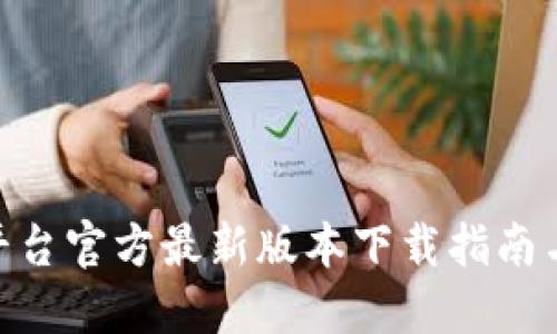 Tokenim平台官方最新版本下载指南与功能介绍