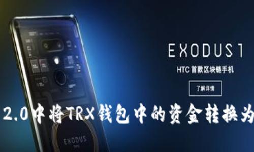 如何在Tokenim 2.0中将TRX钱包中的资金转换为USDT的详细指南