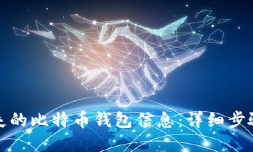 如何找回丢失的比特币钱包信息：详细步骤与实用建议