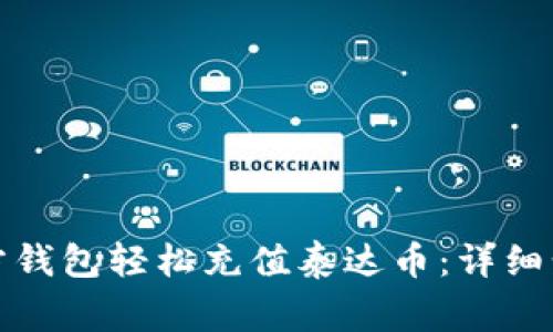 如何通过第三方钱包轻松充值泰达币：详细步骤与注意事项