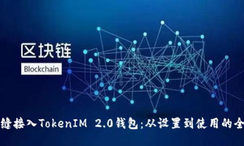 如何无缝接入TokenIM 2.0钱包：从设置到使用的全面指南