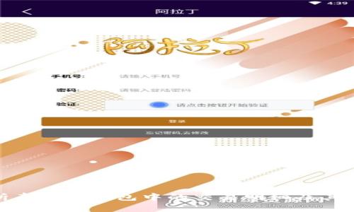 全面解析泰达币钱包中的交易明细及其管理策略