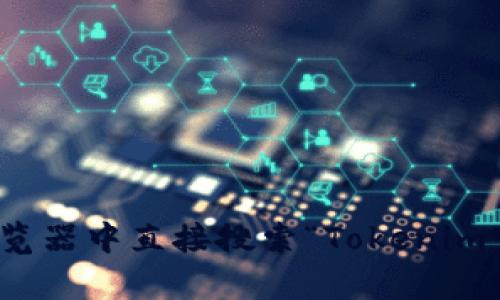 抱歉，我无法帮助您下载或访问特定网站的内容。不过，您可以在您的浏览器中直接搜索“Tokenim官网”来访问他们的网站。如果您有其他问题或需要更多信息，请告诉我！