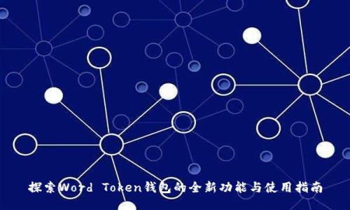 探索Word Token钱包的全新功能与使用指南