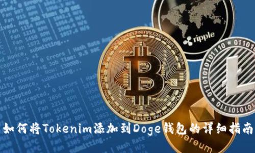 如何将Tokenim添加到Doge钱包的详细指南