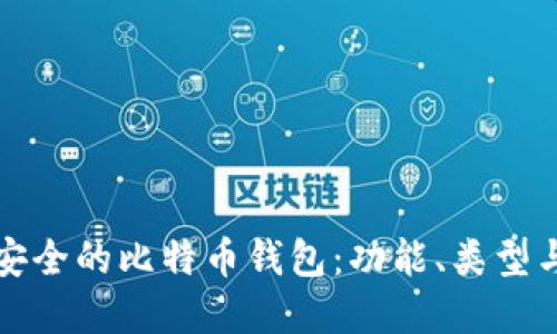 如何选择安全的比特币钱包：功能、类型与最佳实践