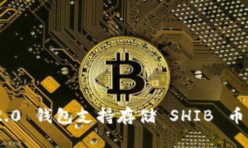 Tokenim 2.0 钱包支持存储 SHIB 币的全面指南