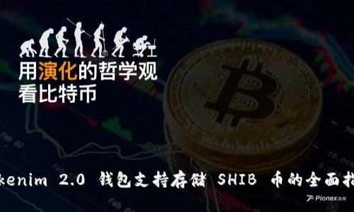 Tokenim 2.0 钱包支持存储 SHIB 币的全面指南
