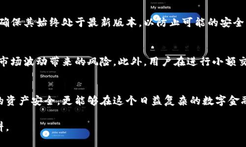 : 如何安全使用以太坊冷钱包进行资产管理和存储

以太坊, 冷钱包, 加密货币, 钱包使用/guanjianci

冷钱包的基本概念
在数字货币的世界中，安全性是每个参与者最为关注的关键因素。冷钱包，作为一种将加密货币私钥离线保存的方法，能够有效地防范黑客攻击和网络威胁。与热钱包（在线钱包）相比，冷钱包在使用上虽然较为复杂，但其安全性往往更胜一筹。

选择合适的以太坊冷钱包
市面上有多种支持以太坊的冷钱包，包括硬件钱包和纸钱包。硬件钱包如Ledger Nano S和Trezor等，因其操作简单和安全性高而受到广泛欢迎；而纸钱包则是将公钥和私钥打印在纸上，使用时同样安全，但易受环境因素影响。

下载和安装以太坊冷钱包
如果你选择使用硬件钱包，首先需要从其官方网站下载最新的管理软件。例如，Ledger的用户可以访问Ledger官方网站，在“下载”页面找到适合自己设备的版本并进行安装。确保从官方网站下载是防止恶意软件的重要一步，保护你的资产安全。

创建以太坊账户
安装完管理软件后，插入你的硬件钱包，按照软件提示创建新账户。在此过程中，你将被要求生成一个密码和恢复助记词，请务必将其妥善保管。这些助记词是你未来恢复账户的唯一凭证，丢失可能导致资产永远不可找回。因此，建议将其写下来并放置在安全的地方。

如何使用以太坊冷钱包转账
完成账户设置后，你便可以使用冷钱包进行以太坊的转账。打开管理软件，插入你的硬件钱包，输入密码进行解锁。选择“转账”选项，输入接收方的以太坊地址以及转账金额。完成信息确认后，确认交易并在硬件钱包上验证。此步骤确保即使你的电脑遭到入侵，交易依旧安全可靠。

定期备份和维护冷钱包
安全不仅仅是第一次设置时的事情，定期备份和维护同样重要。除了保存助记词外，用户也应该定期检查硬件钱包的固件更新，并确保其始终处于最新版本，以防止可能的安全漏洞。此外，保持硬件钱包的物理安全，避免风险发生，将其放置在安全的地方。

冷钱包的使用案例与风险管理
在以太坊投资的实际操作中，冷钱包的应用案例层出不穷。例如，许多大型机构和投资者选择将大额资产存储于冷钱包中，以降低市场波动带来的风险。此外，用户在进行小额交易时，也可以通过热钱包来实现灵活性。而当需要进行大额资产管理时，冷钱包则是更为理想的选择。

总结与展望
随着加密货币市场的不断发展，冷钱包的重要性也愈发明显。通过安全地下载和使用以太坊冷钱包，用户不仅能够有效保护自己的资产安全，更能够在这个日益复杂的数字金融环境中，找到属于自己的投资之路。未来，随着技术的进步，冷钱包的使用体验也将不断，使更多的人受益于这一安全的存储方式。

以上为关于以太坊冷钱包使用的详细介绍，希望能为你提供实用的参考与指导。如果你有更多问题，欢迎继续咨询或探索相关资料。