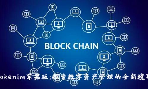 Tokenim苹果版：探索数字资产管理的全新境界