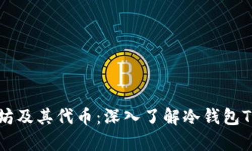 如何安全地存储以太坊及其代币：深入了解冷钱包TokenIm与区块链技术