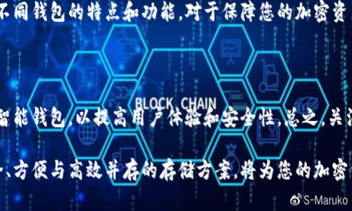    比特币钱包类型全解析：选择适合的数字货币存储方式  / 

 guanjianci  比特币钱包, 数字货币, 钱包类型, 加密资产  /guanjianci 

 什么是比特币钱包？

比特币钱包是区块链技术的关键组成部分，用于存储、接收和发送比特币。实际上，比特币并不是以实物形式存在的货币，而是以数据的形式存储在区块链上。钱包的功能类似于传统银行账户，不同之处在于它提供了对数字货币的完全控制。

 比特币钱包的基本类型

比特币钱包大致可以分为以下几种类型，每种钱包都有其独特的优缺点，用户需要根据自己的需求进行选择。

 1. 热钱包

热钱包是指那些在线连接的数字货币钱包。这类钱包的最大优势在于其便利性，用户可以随时随地使用手机或电脑进行交易。在热钱包中，用户的私钥存储在云端，通常由第三方提供商管理。虽然热钱包使用方便，但由于其始终处于互联网连接状态，安全性相对较低，容易受到黑客攻击。

 2. 冷钱包

冷钱包相对热钱包而言，安全性更高。这类钱包并不直接连接互联网，通常使用硬件设备或纸质介质存储比特币的私钥。由于不与网络连接，冷钱包几乎不受到在线攻击的威胁，适合长期存储比特币和大量资产。然而，使用冷钱包的交易速度较慢，用户在需要资时需要额外步骤。

 3. 硬件钱包

硬件钱包是冷钱包的一种物理设备，通常以USB驱动器的形式存在。它们提供了高度安全的离线存储功能，用户的私钥在设备中保持加密状态，只有在需要进行交易时才会连接到网络。硬件钱包的市场上，有著名的品牌如Ledger和Trezor等。尽管硬件钱包的价格相对较高，但考虑到安全性，它们是值得投资的。

 4. 软件钱包

软件钱包分为桌面钱包和移动钱包。桌面钱包安装在个人电脑上，用户可以对比特币进行全面管理。移动钱包则是专为手机设备设计，方便用户进行小额交易。软件钱包的用户体验良好，具有简单的操作界面，但因为需要互联网连接，安全性仍低于冷钱包。

 5. 纸钱包

纸钱包是一种最传统的存储方式，通过将比特币的私钥和公钥打印在纸上来实现。由于纸钱包没有任何电子设备的干扰，理论上它是极为安全的。然而，纸质介质容易损坏或丢失，因此务必要妥善保存。

 选择合适比特币钱包的考虑因素

在选择比特币钱包时，有几个关键因素需要考虑：安全性、方便性、费用和功能性。对于频繁交易的用户，容易使用的热钱包可能更合适。但是，对于长时间持有比特币的用户，安全性更高的冷钱包尤为重要。在决定之前，评估个人的需求和使用场景，将帮助您做出更明智的选择。

 如何保证比特币钱包的安全？

不论使用哪种类型的钱包，确保钱包安全的方法包括：定期更新密码、启用两步验证、定期备份、以及小心保护私钥和助记词。此外，避免使用公共Wi-Fi进行交易，无论是热钱包还是冷钱包，均需保持警惕。

 总结

比特币钱包是管理数字货币的核心工具，选择合适的钱包不仅关乎便利性，更直接影响到资产的安全。在探索比特币的世界时，了解不同钱包的特点和功能，对于保障您的加密资产至关重要。无论选择热钱包、冷钱包还是其他类型，请确保在使用时保持警觉，严格保护您的私钥，以维护资产的安全。

 未来展望

随着区块链技术的发展，比特币钱包的功能和安全性将持续改善。未来，我们可能会看到更多创新的钱包形式，例如结合人工智能的智能钱包，以提高用户体验和安全性。总之，关注市场动向，不断学习新知识，将有助于您在数字货币投资中走得更远。 

无论您是比特币的老玩家还是新手，了解各种钱包的特点都将帮助您做出理智的投资选择。在这瞬息万变的数字货币世界，选择安全、方便与高效并存的存储方案，将为您的加密资产保驾护航。