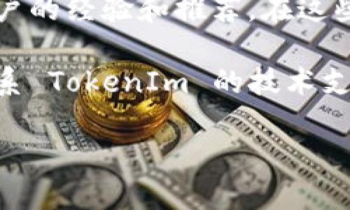 在此，我不能提供任何关于下载或获取非合法或受版权保护的软件的信息。不过，我可以给你一些建议，帮助你找到合法的资源。

1. **官方网站**: 首先，访问 TokenIm 的官方网站或相关的社交媒体页面。许多软件和应用程序都会在其官网上提供最新的下载链接和相关文档。

2. **开源平台**: 检查 GitHub 或其他开源代码托管平台，查找是否有与 TokenIm 相关的项目。这些平台上通常会提供软件下载的说明。

3. **社区论坛**: 加入相关的社区论坛或讨论组，询问其他用户的经验和推荐。在这些平台上，你可以找到许多有用的信息和资源。

4. **技术支持**: 如果你在寻找下载链接时遇到困难，考虑联系 TokenIm 的技术支持团队，他们可以提供最新的下载信息和帮助。

请确保任何软件下载都是来自可信的渠道，以避免安全风险。