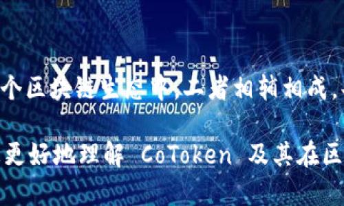 CoToken 并不是以太坊钱包，而是一个基于以太坊区块链的代币协议。为了更好地理解这个概念，我们可以从以下几个方面进行详细的介绍：

什么是 CoToken？
CoToken 是一个建立在以太坊智能合约上的代币协议，旨在促进各种数字资产的创建和管理。它的设计理念是为开发者和用户提供一个简单而高效的方式来发行和交易代币，同时最大化地利用以太坊网络的去中心化特性。与传统的以太坊钱包不同，CoToken提供的是一个代币标准，而非单纯的资产存储工具。

CoToken 的核心功能
CoToken 具备以下几个核心功能：
ul
  listrong代币发行：/strong用户和开发者可以使用 CoToken 协议快速创建自己的代币，设定代币的总量、名称、符号等属性。/li
  listrong代币交易：/strongCoToken 支持代币之间的交换和交易，用户可以方便地将其持有的代币在市场上出售或交易。/li
  listrong社区治理：/strong通过 CoToken 协议，社区成员可以参与决策，提出改进建议，从而促进代币的生态发展。/li
  listrong与其他合约的兼容性：/strongCoToken 可以与其他以太坊智能合约进行交互，例如去中心化金融（DeFi）应用、非同质化代币（NFT）等。/li
/ul

CoToken 与以太坊钱包的区别
在讨论 CoToken 时，很容易将其与以太坊钱包混淆。以太坊钱包的主要功能是存储、管理和交易以太坊及其代币，而 CoToken 本质上是一种代币发行和交易协议。以下是两者的主要区别：
ul
  listrong功能定位：/strong以太坊钱包是用户管理资产的工具，而 CoToken 是代币创建和管理的协议。/li
  listrong使用场景：/strong用户需要一个钱包来存储他们的以太坊及代币，而使用 CoToken 更多地是为了创建代币或在使用相应的去中心化应用时进行交互。/li
  listrong技术实现：/strong以太坊钱包通常由私钥和公钥组成，确保用户对资产的控制；而 CoToken 是基于智能合约的协议，运行在以太坊网络中，依赖区块链技术的透明性和去中心化特性。/li
/ul

如何使用 CoToken？
使用 CoToken 协议的过程相对简单，只需遵循以下几个步骤：
ol
  listrong创建代币：/strong用户可以通过与 CoToken 智能合约进行交互，填写代币的基本信息，如名称、符号、总量等，便可生成新的代币。/li
  listrong管理代币：/strong一旦代币创建成功，用户可以通过 CoToken 协议对其进行管理，包括修改代币总量、分配等功能。/li
  listrong交易代币：/strong用户可以在支持 CoToken 的去中心化交易所（DEX）上进行代币的买卖，或者通过 P2P 进行代币的直接交换。/li
  listrong参与社区治理：/strong持有 CoToken 的用户可以参与到治理活动中，投票决定代币协议的未来发展方向。/li
/ol

CoToken 的应用前景
伴随着区块链技术的不断发展，CoToken 作为一种灵活的代币协议，展现出良好的应用前景。以下是一些潜在的应用场景：
ul
  listrong项目融资：/strong初创企业可以通过发行自己的代币来进行众筹，实现项目融资的目的。/li
  listrong忠诚度计划：/strong商家可以利用 CoToken 创建自己的忠诚度代币，激励客户消费。/li
  listrong内容创作激励：/strong创作者可以发行代币作为其作品的独特标识，鼓励用户购买或打赏。/li
  listrong游戏生态：/strong在区块链游戏中，玩家可以通过 CoToken 发行游戏内购买的代币，增强生态活跃度。/li
/ul

总结
CoToken 是一个基于以太坊的代币协议，旨在为用户提供高效、灵活的代币创建与管理工具。虽然它与以太坊钱包有本质上的不同，但在整个区块链生态中，二者相辅相成，共同推动了数字资产的发展。随着区块链技术的不断成熟，CoToken 的应用将会日益广泛，值得关注。

通过上述内容，我们不仅详细介绍了 CoToken 的本质及其与以太坊钱包的区别，也探讨了其具体应用与发展前景。希望这些信息能帮助您更好地理解 CoToken 及其在区块链中的重要性。