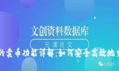 比特派钱包的卖币功能详解：如何安全高效地交