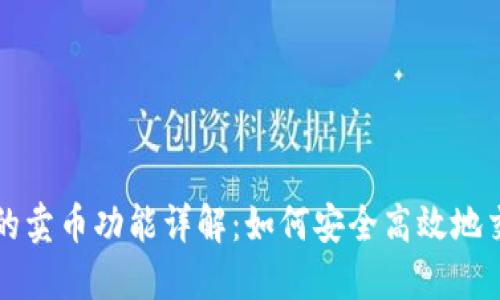 比特派钱包的卖币功能详解：如何安全高效地交易数字资产