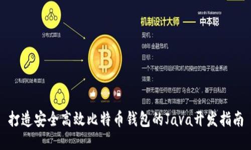 打造安全高效比特币钱包的Java开发指南
