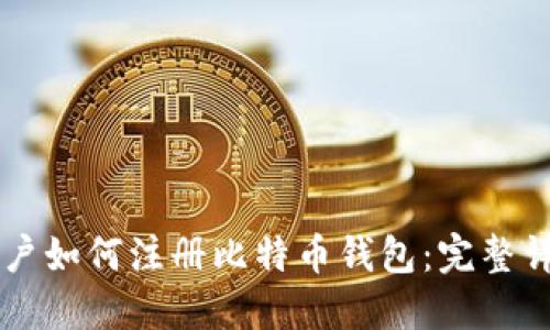 中国用户如何注册比特币钱包：完整详细指南