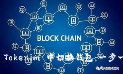 如何在 Tokenim 中切换钱包：一步一步指南