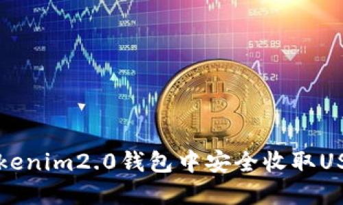 如何确保在Tokenim2.0钱包中安全收取USDT的完整指南