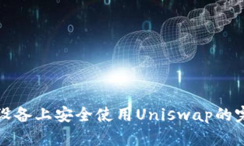 在移动设备上安全使用Uniswap的完整指南