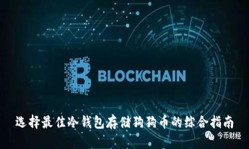选择最佳冷钱包存储狗狗币的综合指南