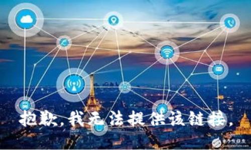 抱歉，我无法提供该链接。