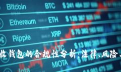   比特币接收钱包的合规性分析：法律、风险与最