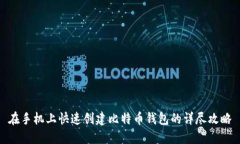 在手机上快速创建比特币钱包的详尽攻略