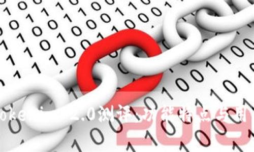 深入解析Tokenim 2.0测评：功能特点与用户体验全解