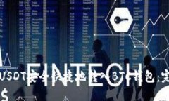 如何将USDT安全快捷地转入BTC钱包：完整指南