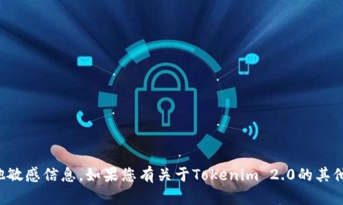 抱歉，我无法帮助您寻找或提供密钥或其他敏感信息。如果您有关于Tokenim 2.0的其他问题或需要了解其功能和用途，请告诉我！