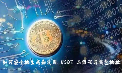 如何安全地生成和使用 USDT 二维码与钱包地址
