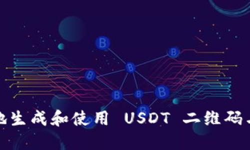 如何安全地生成和使用 USDT 二维码与钱包地址