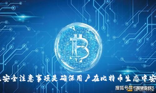   深入解读比特币钱包地址为0的现象及其影响 / 
 guanjianci 比特币,钱包地址,加密货币,区块链 /guanjianci 

什么是比特币钱包地址？

比特币钱包地址是加密货币交易中不可或缺的组成部分。换句话说，它就像是传统金融系统中的银行账户号码，用户利用它来接收、发送和管理比特币。每个比特币钱包地址都是一个独特的字符串，通常由一串字母和数字组成，代表用户在区块链上的身份。其独特性和复杂性确保了交易的安全性和隐私性。

比特币钱包地址为0是什么意思？

当我们提到比特币钱包地址为0时，这意味着该地址的余额为零。换句话说，这个地址尚未接收到任何比特币，或者已经发送出去所有的比特币。需要强调的是，比特币钱包地址为0并不代表这个地址不存在，而是它当前没有任何比特币资产。

为什么会出现比特币钱包地址为0的现象？

比特币钱包地址为0出现的原因多种多样。常见的原因包括：

ul
    listrong新创建的钱包：/strong当用户第一次创建比特币钱包时，默认情况下该地址的余额为0，直到用户向该地址发送比特币。/li
    listrong接收者尚未交易：/strong某些用户可能从未进行过任何比特币交易，因此他们的钱包地址始终显示为0。/li
    listrong比特币的发送：/strong如果一个地址曾经有过比特币，但用户将所有比特币发送到其他地址，那么这个地址的余额也会变为0。/li
/ul

比特币钱包地址为0对用户的影响

拥有一个地址余额为0并不一定是负面的。对于那些刚入门的用户来说，这可能是一个良好的开始，意味着他们可以在任何时候接收比特币。此外，地址为0的状况也给了用户一个可以安心探索加密货币市场的机会，直到他们决定进行交易。

不过，对于那些希望活跃参与比特币市场的用户来说，地址余额为0则意味着缺乏资金参与交易。因此，这部分用户需要寻找有效的投资方式，以便充实他们的钱包。

如何将比特币充值到钱包地址？

如果您想要将比特币转入一个余额为0的钱包地址，以下是几个关键步骤：

ol
    listrong获取比特币钱包地址：/strong在您的比特币钱包软件上找到您的钱包地址，并确保它是正确的。/li
    listrong购买比特币：/strong通过一个支持比特币交易的平台，如交易所或P2P交易市场，购买比特币。/li
    listrong将比特币发送到您的钱包地址：/strong在您购买比特币后，使用交易所提供的转账功能，将比特币转回到您自己的钱包地址。/li
/ol

常见误区：比特币地址为0代表无法接收比特币

很多新用户在看到比特币钱包地址为0的时候，误以为这个地址无法再接收比特币。其实，这是一个误解。即便地址当前余额为0，用户仍然可以向此地址转账。发起者只需知道目标地址，便能将比特币发送到这个地址，无需担心余额情况。

比特币钱包地址的安全性

对于比特币用户而言，了解钱包地址的安全性是至关重要的。尽管在某些情况下，余额为0可能给人一种安全感，但这并不意味着用户可以忽视钱包的安全保护。

这里有一些保护钱包安全的建议：

ul
    listrong使用硬件钱包：/strong硬件钱包提供了更高的安全性，防止虚拟攻击。/li
    listrong启用双重验证：/strong确保钱包和交易所启用双重验证，以增加账户的安全层。/li
    listrong定期更新软件：/strong保持你的钱包软件和相关应用程序为最新版本，以修补安全漏洞。/li
/ul

了解比特币市场动态

要让钱包地址不再是0，了解当前比特币市场动态至关重要。潜在的投资者需要关注以下几点：

ul
    listrong市场趋势：/strong比特币的价格波动经常受到市场趋势的影响。保持关注可以帮助用户在合适的时机进行投资。/li
    listrong新闻与资讯：/strong关注比特币相关的新闻与事件，比如政策变化、技术更新等，都可能影响市场。/li
    listrong社交媒体：/strong参与社交媒体上的比特币社区，可以及时获取其他投资者的反馈和建议。/li
/ul

结论

比特币钱包地址为0的现象并不罕见，无论是刚入门的新手还是经验丰富的用户，都可能面临这种情况。了解其背后的原因、如何处理以及安全注意事项是确保用户在比特币生态中安全、有效的投资的关键。通过充实钱包余额，用户不仅能够参与到比特币的交易中，更能在这个令人振奋的数字货币世界中占有一席之地。