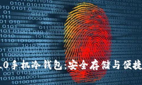 揭秘Tokenim 2.0手机冷钱包：安全存储与便捷交易的完美结合