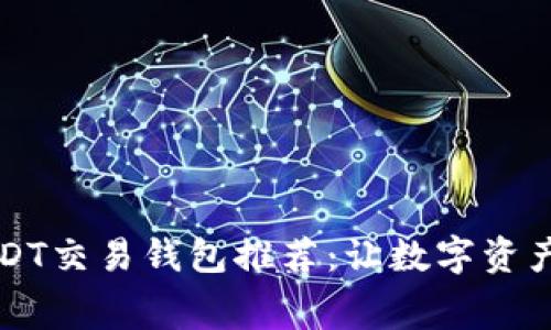 无手续费USDT交易钱包推荐：让数字资产管理更轻松