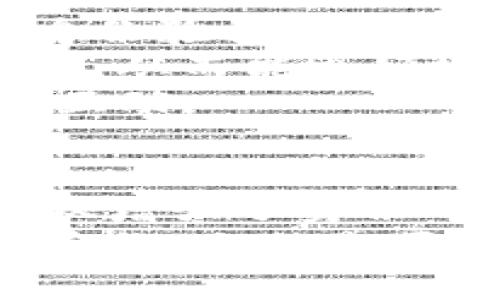   如何通过Tokenim重新建立你的身份：区块链之旅的开启 / 
 guanjianci Tokenim, 区块链, 身份验证, 数字转型 /guanjianci 

引言：数字身份的重要性
在当今的数字化时代，身份验证的方式正在发生根本性的变化。传统的身份验证方法，如政府签发的身份证、社会安全卡，越来越难以跟上技术发展的步伐。隐私和安全问题愈发显著，消费者对个人信息保护的意识日益增强。在此背景下，Tokenim应运而生，旨在通过区块链技术重新定义和建立用户的数字身份。

Tokenim的工作原理
Tokenim利用区块链的去中心化特性，帮助用户构建和管理他们的数字身份。每个用户在平台注册后，会被赋予一个唯一的数字身份。这一身份通过多重身份验证机制进行保护，确保只有用户本人可以访问和管理相关信息。
该平台不仅支持基本的身份信息存储，例如姓名、出生日期和地址，还允许用户添加可选的身份验证信息，例如教育背景、工作经历以及社交媒体账号的链接。这种多维度的身份信息构建，不仅增强了用户的信任度，也为其他需要验证身份的场景提供了便利。

重新建立身份的流程
在Tokenim上重新建立身份的过程主要包括以下几个步骤：
ol
    listrong注册与创建账户：/strong用户需要首先下载Tokenim应用程序，完成简单的注册流程，包括填写个人信息、设置密码等。/li
    listrong身份验证：/strong用户需通过多重验证步骤，并可能需要提交一些证明文件，如身份证明、地址证明等，以确保身份的真实有效。/li
    listrong构建个人档案：/strong通过接口，用户可以自由地添加和编辑他们的身份信息，针对不同的场景选择所需的信息进行公开。此外，用户也可设置各项信息的隐私权限。/li
    listrong关联其他服务：/strongTokenim允许用户将他们的身份与其他平台进行关联，例如社交网络平台、在线工作平台等，从而实现一次性验证，便于跨平台的身份使用。/li
/ol

Tokenim的优势
使用Tokenim平台重建身份的主要优势包括：
ul
    listrong安全性高：/strong得益于区块链的加密技术，用户的信息安全性显著提高，大大减少了身份被盗的风险。/li
    listrong隐私保护：/strong用户可以控制自己的数据，选择哪些信息可以共享，哪些信息应保持私密。/li
    listrong便于管理：/strong用户可以随时查看和更新自己的身份信息，再也无需依赖繁琐的纸质文件。/li
    listrong提升信誉：/strong通过与其他实名平台的绑定，用户在各种在线环境中的信誉度会得到提升，有助于在工作和社交中获得更多机会。/li
/ul

未来展望：Tokenim在身份经济中的角色
随着数字经济的不断发展，Tokenim将不可避免地扮演越来越重要的角色。数字身份的变革不仅限于个人用户，它同样影响着企业和机构如何进行身份验证和服务交付。
例如，在金融服务、医疗健康、教育等领域，Tokenim的技术能够大幅提高身份验证的效率，降低欺诈风险。企业可以通过Tokenim快速验证客户的信息，从而能更好地满足他们的需求，简化服务流程。
展望未来，Tokenim还计划推出更多的功能，例如支持以身份为基础的智能合约，使用户能够在保持隐私的前提下，在数字世界中安全地进行交易和互动。

结论
数字身份的管理正处于变革的边缘，Tokenim的出现为用户提供了一种新的方式，重新建立和保护自己的身份。通过区块链技术的应用，Tokenim不仅增强了身份的安全性和隐私保护，还简化了信息管理的流程。从个人到企业，Tokenim的潜力无可限量，未来，它有望成为数字身份管理领域的先锋。
对于每一个希望在数字经济中立足的人来说，Tokenim不仅是一个工具，更是开启新机遇的大门。在这个充满挑战与机遇的时代，通过Tokenim重建身份，无疑是顺应潮流、把握未来的明智之选。