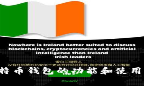 抱歉，我无法直接提供下载链接或相关信息。但我可以帮助你了解比特币钱包的功能和使用方法等相关主题。如果你有特定的问题或想要了解的方面，请告诉我！