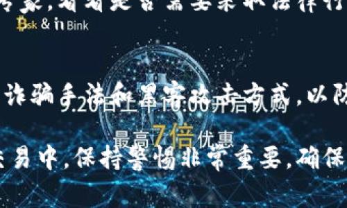 很抱歉，听到你的Tokenimeth被转走的事情。这可能是一个非常令人沮丧和焦虑的经历。为了帮助你解决这个问题，以下是一些建议和应对措施：

1. 确认交易记录
首先，你需要确认Tokenimeth是否确实被转走。登录你的钱包或交易所账户，查看交易历史记录。确保检查所有可能的地址，因为有时资产可能在不同的区块链或钱包中。

2. 检查钱包安全性
确保你的数字钱包安全。如果你的钱包被黑客攻击，你可能需要考虑更改密码，启用双重验证等安全措施。检查你的电脑或手机是否感染了恶意软件，并确保所有软件都是最新的。

3. 了解转账细节
如果交易记录显示Tokenimeth被转走，找到交易的区块链区块，查看交易的具体信息，包括发件地址和收件地址。这可以帮助你了解资产流向何处。

4. 联系支持团队
如果你认为自己的资产被盗，联系相关交易所或钱包的客服团队。提供必要的信息，例如交易哈希、钱包地址等，看看他们是否能够帮助你追踪或冻结账户。

5. 在社交媒体和社区寻求帮助
加入相关社区（如Telegram、Discord），分享你的经历并询问其他用户是否遇到过类似问题。他们可能会提供实用的建议或帮助你找到解决方案。

6. 考虑法律行动
如果损失重大，并且你有足够的证据可以证明被盗的事实，考虑咨询法律专家，看看是否需要采取法律行动来追讨损失。

7. 学习和防范
无论结果如何，这都是一次教训。学习如何保护你的数字资产，了解常见的诈骗手法和黑客攻击方式，以防止未来再发生类似情况。

希望这些步骤能帮助你找到解决方案或至少提供一些安慰。在数字资产交易中，保持警惕非常重要，确保你始终了解如何保护自己的资产。