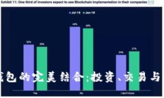 探索比特币和OK钱包的完美结合：投资、交易与安