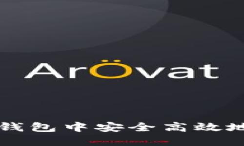 如何在以太坊钱包中安全高效地转移数字货币