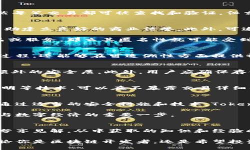 Tokenim转账的可追溯性分析：揭示去中心化交易的根本原则
Tokenim, 转账, 可追溯性, 区块链/guanjianci

引言：理解Tokenim转账的基本概念
在数字货币迅速发展的今天，Tokenim作为一种创新的区块链平台，吸引了大量投资者与开发者的目光。Tokenim不仅允许用户进行各种加密货币的转账，还致力于为用户提供安全、透明、高效的数字资产交易体验。但对于许多用户而言，一个关键的问题浮现：Tokenim的转账是否具有可追溯性？在这篇文章中，我们将深入探讨这一问题，并解析Tokenim转账的相关机制。

Tokenim平台的基本结构
Tokenim平台建立在区块链技术基础之上，其特点是去中心化、分布式与不可篡改。每一次转账都被记录在区块链的账本中，这意味着所有的交易记录都是公开透明的。因此，Tokenim转账的每一笔交易都可以被追溯，用户可以随时查询自己的交易历史。

什么是区块链的可追溯性？
区块链的可追溯性是指通过区块链网络，可以追踪到每一笔交易的来源和去向。每个区块中都有前一个区块的哈希值，这种链接形成了一个链条，确保了数据的安全性和完整性。通过这种方式，用户不仅可以看到自己发送的Token能够到达哪里，还可以查看任何参与到这笔交易中的钱包地址。

Tokenim转账的透明性与隐私性
尽管Tokenim具备可追溯的特性，这并不意味着用户的隐私会受到侵害。在Tokenim上进行转账的地址是匿名的，用户的身份信息不会直接暴露在区块链上。换句话说，虽然每笔交易都可被查找和验证，但交易参与者的身份却是隐藏的。这种设计为用户提供了一定程度的隐私保护，同时又确保了系统的透明性和安全性。

可追溯性的优势与挑战
Tokenim转账的可追溯性带来了诸多优点。例如，用户能够通过区块链浏览器检查自己的交易，让整个过程变得更加透明。对于商家而言，这种透明性能够增加客户信任，帮助建立良好的商业信誉。此外，可追溯性也方便了法规遵循，有助于打击洗钱活动和其他非法交易。

然而，挑战也随之而来。尽管系统设计上保护了用户隐私，但在某些情况下，仍然可能通过交易活动跟踪个人信息。例如，如果一个用户的加密货币被用作购买可识别的商品或服务，那么其匿名性就可能受到威胁。对此，Tokenim和其他区块链平台正在不断隐私保护机制，以提升用户的安全性。

Tokenim的智能合约功能
Tokenim不仅仅是一个转账工具，它还支持智能合约的功能。智能合约是自动执行的合同，能够按照预设条件在区块链上完成交易。这种技术的引入，不仅帮助简化了转账过程，还能够在可追溯性方面提供额外的透明度。许多企业使用Tokenim的智能合约来处理付款、交付产品等多方交易，确保各方得以在没有中介的情况下进行高效合作。

如何提高Tokenim转账的安全性？
虽然Tokenim提供了基础安全保障，但用户也应积极采取措施来保护自己的资产。首先，务必使用复杂的密码，并定期更新密码。其次，启用双重身份验证，为账户增加一个额外的安全层。此外，用户应确保存储自己的私钥和助记词于安全的地方，避免泄漏可能导致资产损失。

未来趋势：Tokenim如何应对可追溯性问题
随着数字货币的普及，Tokenim等平台面临的挑战也日益增加。未来，Tokenim将致力于进一步提高用户的隐私保护，可能引入新的技术来增强匿名性。例如，采用零知识证明等技术，可以在不暴露交易详细信息的情况下验证交易的有效性。

总结：Tokenim转账的双重特性
总的来说，Tokenim的转账功能展示了区块链技术的核心价值，包括透明性和可追溯性。尽管其透明特性能够带来更高的安全性和信任感，但用户隐私问题依然值得关注。通过适当的安全措施和技术，Tokenim有望在未来为用户提供更加安全、便捷的数字资产处理平台。对于用户而言，理解这些特性不仅能够帮助他们更好地使用平台，也为数字货币的发展开辟了新的视角。 

在数字货币的日渐普及背景下，Tokenim不仅是一个工具，它也是改变传统交易模式的重要部分。无论是个人用户、企业还是开发者，了解其转账的可追溯性都将是深入参与数字经济的重要一步。 

附录：Tokenim的相关资源和社区
为了更好地了解Tokenim，用户可以访问官方网站获取最新信息。此外，Tokenim的社区非常活跃，用户可以通过社交媒体、论坛、或是Telegram群组与其他用户交流经验，分享见解。从中获取的知识和经验将有助于用户在Tokenim平台上取得成功。 

作为新兴的区块链平台，Tokenim的未来充满潜力。通过持续的学习和参与，用户不仅能更好地理解转账过程的可追溯性，还能为自己在数字经济时代的成长铺平道路。无论你是区块链开发者，还是希望投资数字货币的普通用户，Tokenim都将是你值得关注的选择。