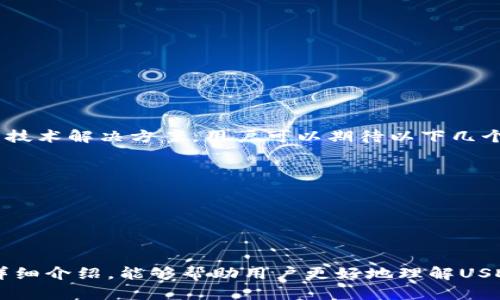   探索USDT钱包的对接通道：全面解读与最佳实践 / 
 guanjianci USDT, 钱包, 对接通道, 加密货币 /guanjianci 

什么是USDT钱包及其重要性
在加密货币的世界中，USDT（Tether）作为一种稳定币，其价值与美元挂钩，因此在许多交易所和平台上备受欢迎。USDT钱包是用户存储、管理和交易USDT的工具。由于其稳定的币值，USDT成了加密货币投资中的“安全港”，使其钱包的使用变得愈加重要。对于许多用户而言，理解USDT钱包的功能及其对接通道的使用，成为了进行交易与投资的重要基础。

USDT钱包的种类
USDT钱包可以大致分为三种类型：热钱包、冷钱包和交易所钱包。每种钱包各有其独特的优缺点，具体如下：
ul
    listrong热钱包/strong：在线钱包，方便快捷，适合频繁交易和小额存储。由于其连接互联网，安全性相对较低。/li
    listrong冷钱包/strong：离线存储，适合大额持有和长期投资，安全性高，但不适合频繁交易。/li
    listrong交易所钱包/strong：通过交易所提供的钱包服务，用户可以直接在交易所进行买卖，方便但需要依赖于交易所的安全。/li
/ul

USDT钱包对接通道的概念
对接通道指的是不同区块链网络、钱包和交易所之间的连接方式，使用户能够便捷地进行USDT及其他加密资产的转移和交易。通过对接通道，用户可以实现资金在不同资产和平台之间的高效流动，而无需复杂的步骤。这种通道的存在，不仅提高了交易的灵活性，也进一步推动了整个市场的流动性。

为什么选择对接通道
使用对接通道的原因可以归结为几个关键点：
ul
    listrong提升效率/strong：用户能够在不同平台上快速转移资金，节省了兑换时间。/li
    listrong增强流动性/strong：对接通道使得USDT可以在多个平台间轻松流通，降低了交易的障碍。/li
    listrong降低成本/strong：通过对接通道，用户可避免由于手动兑换而产生的佣金成本。/li
/ul

如何选择合适的对接通道
选择对接通道时，用户应该考虑以下几个因素：
ul
    listrong安全性/strong：确保通道具备良好的安全措施，以防止任何潜在的攻击或资金丢失。/li
    listrong费用结构/strong：对接通道的费用应该合理透明，尽量避免隐藏费用。/li
    listrong支持的资产/strong：确认通道支持的资产种类是否满足用户的需求。/li
    listrong用户评价和信誉/strong：参考其他用户的体验和评价，选择口碑较好的通道。/li
/ul

USDT钱包对接通道的示例
以下是一些常见的USDT对接通道的示例，这些通道在加密货币生态中发挥着重要的连接作用：
ul
    listrong跨链桥/strong：例如RenBTC和THORChain等项目，通过该技术，用户可以将USDT从一个区块链转移到另一个区块链，支持多个网络的资产互换。/li
    listrong去中心化交易所（DEX）/strong：如Uniswap和SushiSwap等，允许用户直接在平台上进行USDT交换操作。/li
    listrong中心化交易所/strong：如Binance和Coinbase等，这些平台通常提供丰富的USDT转换和交易对，用户可以轻松实现资产转移。/li
/ul

使用USDT钱包的最佳实践
为了更好地使用USDT钱包及其对接通道，用户可以遵循以下最佳实践：
ul
    listrong启用双重身份验证/strong：在钱包和交易平台中，启用双重身份验证可以提升安全性。/li
    listrong定期备份钱包信息/strong：确保钱包的私钥和恢复种子被安全备份，以防止数据丢失。/li
    listrong密切关注市场动态/strong：保持对加密市场行情的敏感度，将有助于用户在合适的时机进行交易决策。/li
    listrong小心钓鱼攻击/strong：通过官方渠道下载钱包应用，避免点击可疑链接来防止账户被盗。/li
/ul

用户在对接通道中常见的挑战
尽管对接通道带来了便利，但用户在使用过程中仍可能面临一些挑战：
ul
    listrong技术复杂性/strong：对于新手用户，理解不同通道的技术细节可能会感到困惑。/li
    listrong流动性问题/strong：某些小众对接通道可能面临流动性不足，从而影响交易的顺利进行。/li
    listrong费用波动/strong：在高峰时段，对接通道的交易费用可能会显著上升，给用户带来额外的经济负担。/li
/ul

对接通道的未来展望
随着区块链和加密货币技术的不断进步，对接通道的功能和效率将持续提升。将来，可能会出现更为简单直观的用户界面、更高效的交易算法以及更加安全的技术解决方案。用户可以期待以下几个趋势：
ul
    listrong跨链交易的进一步普及/strong：随着不同区块链之间的协作增强，跨链交易将变得更加简单。/li
    listrong合规性和法规的逐步完善/strong：未来各国可能会逐步出台更加完善的加密货币法规，增加市场透明度。/li
    listrong智能合约的应用提升/strong：智能合约技术将进一步交易流程，减少人为干预的风险。/li
/ul

总结
总之，USDT钱包及其对接通道在当今加密货币投资中扮演着至关重要的角色。合适的选择和实践将为用户带来更高效、更安全的交易体验。希望通过本文的详细介绍，能够帮助用户更好地理解USDT钱包的功能以及对接通道的优势，从而在加密货币的世界中更加自信地导航前行。