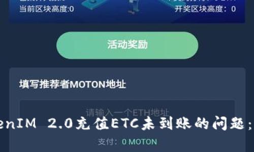 如何解决TokenIM 2.0充值ETC未到账的问题：详细步骤解析