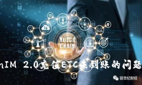 如何解决TokenIM 2.0充值ETC未到账的问题：详细步骤解析